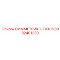 8092401230 СИММЕТРИКС-FVXL6 Epiroc