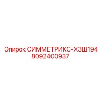 8092400937 СИММЕТРИКС-ХЗШ194 Epiroc