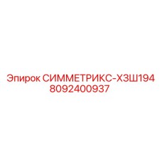 8092400937 СИММЕТРИКС-ХЗШ194 Epiroc