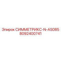 8092400741 СИММЕТРИКС-N-AS085 Epiroc