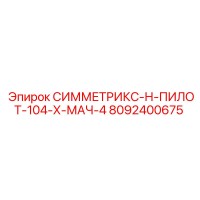 8092400675 СИММЕТРИКС-Н-ПИЛОТ-104-Х-МАЧ-4 Epiroc