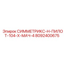 Оригинальный узел управления 8092400675 для буровых мачт Epiroc