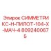 Оригинальный узел управления 8092400675 для буровых мачт Epiroc