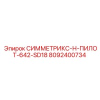 8092400734 СИММЕТРИКС-Н-ПИЛОТ-642-SD18 Epiroc