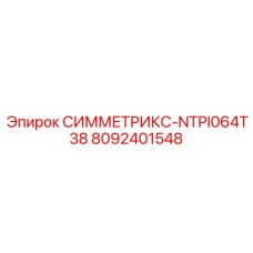 8092401548 СИММЕТРИКС-NTPI064T38 Epiroc