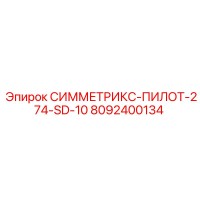 8092400134 СИММЕТРИКС-ПИЛОТ-274-SD-10 Epiroc