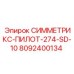 8092400134 СИММЕТРИКС-ПИЛОТ-274-SD-10 Epiroc