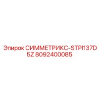 8092400085 СИММЕТРИКС-STPI137D5Z Epiroc