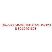 8092401508 СИММЕТРИКС-STPI212D8 Epiroc