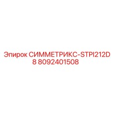 8092401508 СИММЕТРИКС-STPI212D8 Epiroc
