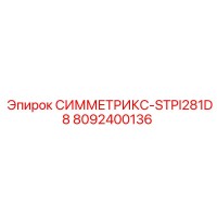 8092400136 СИММЕТРИКС-STPI281D8 Epiroc