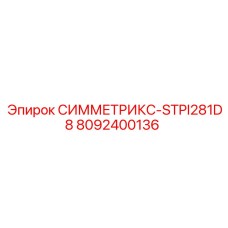 8092400136 СИММЕТРИКС-STPI281D8 Epiroc