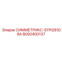 8092400137 СИММЕТРИКС-STPI281D8A Epiroc