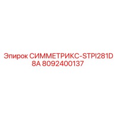 Фото запасной части СИММЕТРИКС-STPI281D8A для буровых машин Epiroc