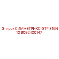 8092400147 СИММЕТРИКС-STPI315N10 Epiroc