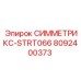 Пусковое устройство для систем Symmetrix Epiroc