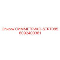 8092400381 СИММЕТРИКС-STRT085 Epiroc