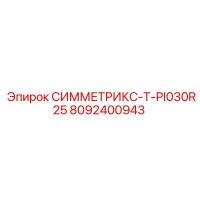 8092400943 СИММЕТРИКС-T-PI030R25 Epiroc