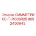 8092400943 СИММЕТРИКС-T-PI030R25 Epiroc