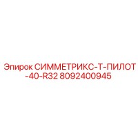8092400945 СИММЕТРИКС-Т-ПИЛОТ-40-R32 Epiroc