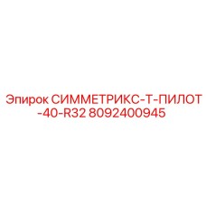 8092400945 СИММЕТРИКС-Т-ПИЛОТ-40-R32 Epiroc