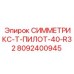8092400945 СИММЕТРИКС-Т-ПИЛОТ-40-R32 Epiroc