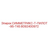 8092400972 СИММЕТРИКС-Т-ПИЛОТ-95-Т45 - Эпирок (Epiroc)