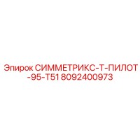 8092400973 СИММЕТРИКС-Т-ПИЛОТ-95-Т51 - Эпирок (Epiroc)
