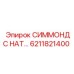 6211821400 СИММОНДС НАТ Epiroc