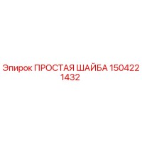 1504221432 ПРОСТАЯ ШАЙБА Epiroc