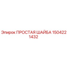 1504221432 ПРОСТАЯ ШАЙБА Epiroc