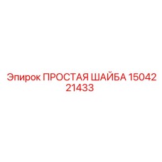 1504221433 ПРОСТАЯ ШАЙБА Epiroc