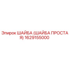 1629155000 ШАЙБА (ШАЙБА ПРОСТАЯ) Epiroc