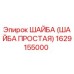 1629155000 ШАЙБА (ШАЙБА ПРОСТАЯ) Epiroc