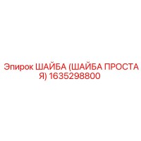 1635298800 ШАЙБА (ШАЙБА ПРОСТАЯ) Epiroc