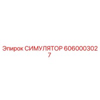 6060003027 СИМУЛЯТОР Epiroc