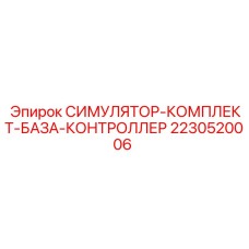 Профессиональный тренажер оператора буровой Epiroc