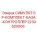 Профессиональный тренажер оператора буровой Epiroc