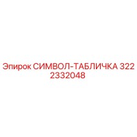 3222332048 СИМВОЛ-ТАБЛИЧКА Эпирок