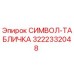 3222332048 СИМВОЛ-ТАБЛИЧКА Эпирок