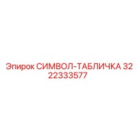 3222333577 СИМВОЛ-ТАБЛИЧКА Эпирок