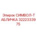 3222333975 СИМВОЛ-ТАБЛИЧКА Эпирок