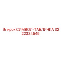 3222334545 СИМВОЛ-ТАБЛИЧКА Эпирок