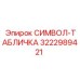 3222989421 СИМВОЛ-ТАБЛИЧКА Epiroc
