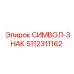 5112311162 СИМВОЛ-ЗНАК Epiroc