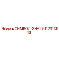 5112313918 СИМВОЛ-ЗНАК Epiroc