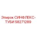 Оригинальная трубка СИНФЛЕКС-ТУБИ арт.58271289 для техники Epiroc