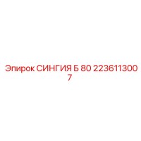 2236113007 СИНГИЯ Б 80 Epiroc