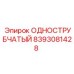8393081428 ОДНОСТРУБЧАТЫЙ Epiroc