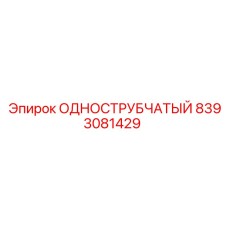 8393081429 ОДНОСТРУБЧАТЫЙ Epiroc